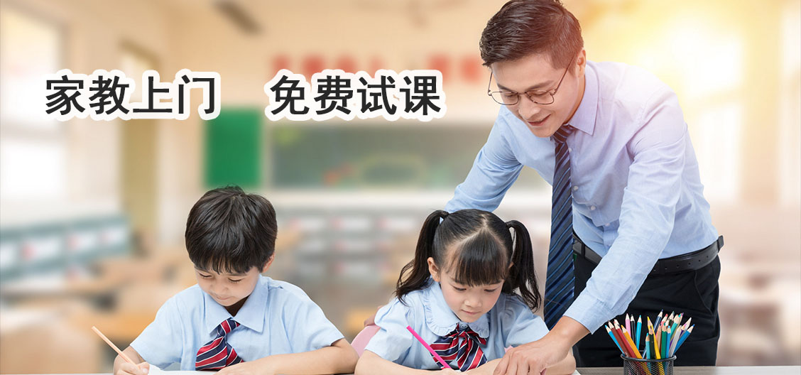 家教上门   免费试课